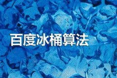 百度冰桶算法