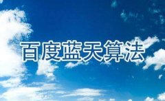 百度蓝天算法