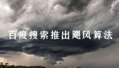 百度飓风算法