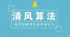 百度清风算法