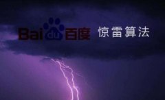 百度惊雷算法