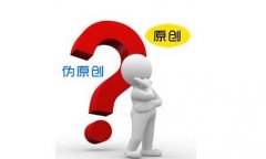 原创文章对网站优化有哪些好处